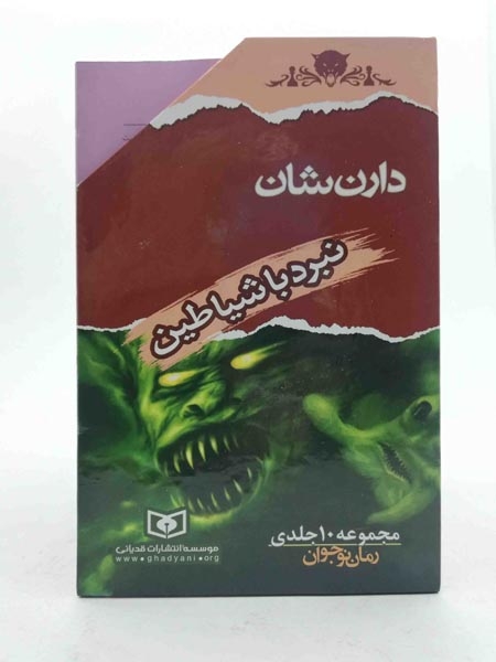 پک نبرد با شیاطین مجموعه10 جلدی