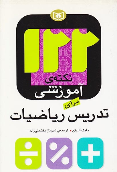 122نکته ی آموزشی برای تدریس ریاضیات