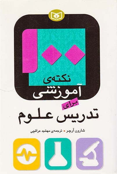 100نکته ی آموزشی برای تدریس علوم