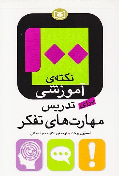 100نکته ی آموزشی برای تدریس مهارت های تفکر