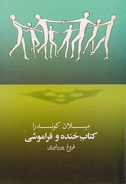 کتاب خنده و فراموشی(روشنگران)پوریاوری
