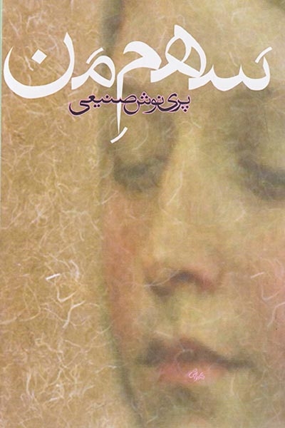 سهم من(روزبهان)صنیعی
