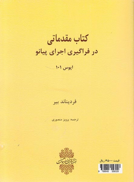 کتاب مقدماتی در فراگیری اجرای پیانو بیر(هنر و فرهنگ)اپوس101
