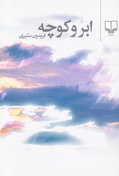 ابر و کوچه