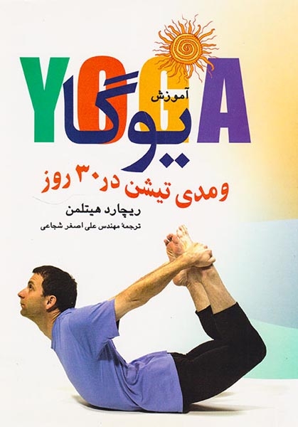 آموزش یوگا و مدی تیشن در 30روز(تهران)شجاعی