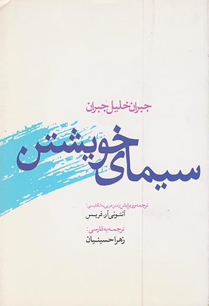 سیمای خویشتن