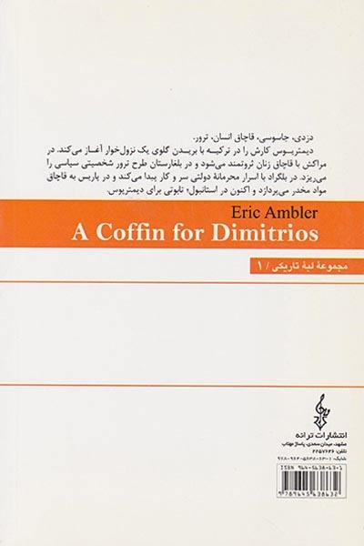 تابوتی برای دیمتریوس