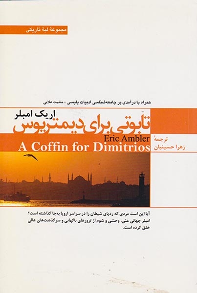 تابوتی برای دیمتریوس