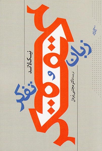 زبان و تفکر