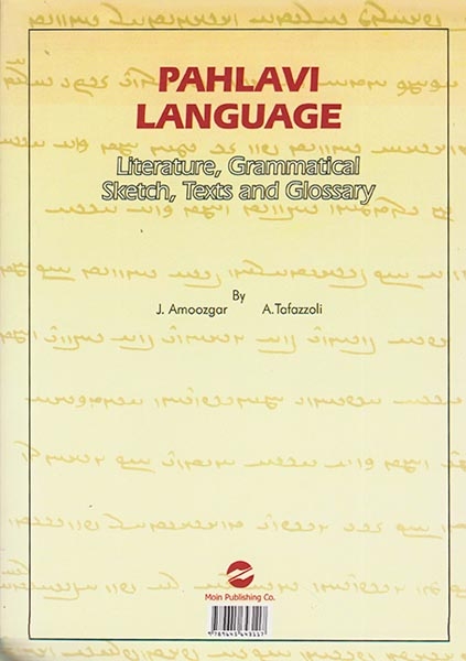 زبان پهلوی ادبیات و دستور آن(معین)آموزگار