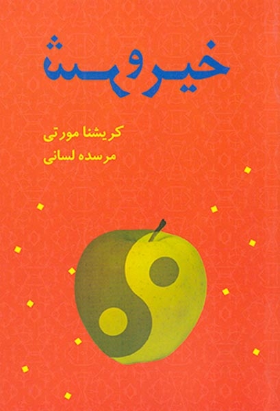 خیر و شر(بهنام)لسانی