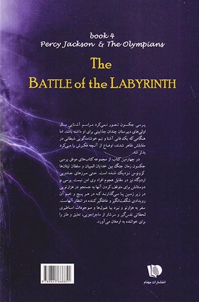 پنج گانه پرسی جکسون جلد چهارم نبرد هزارتو