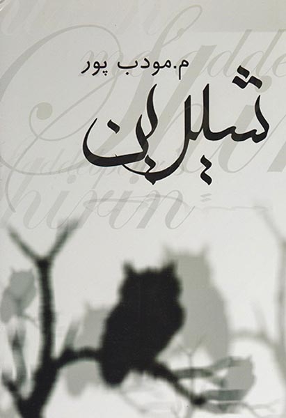 شیرین(نیریز)مودب پور