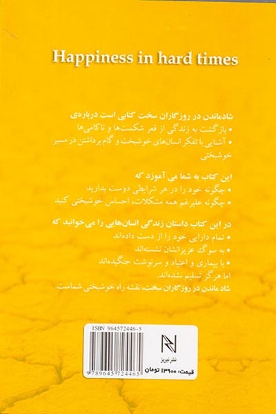 شاد ماندن در روزگاران سخت