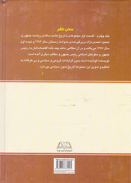 تاریخ هشت ساله ریاست جمهوری محمود احمدی نژاد جلد4 قسمت1