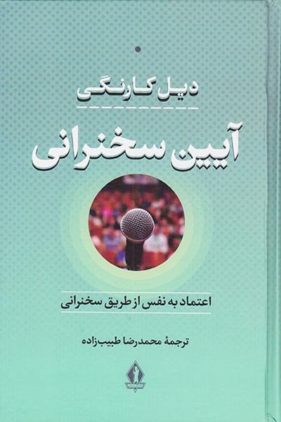 آیین سخنرانی(اعتماد به نفس از طریق سخنرانی)بدرقه جاویدان