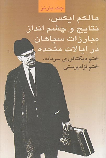 مالکم ایکس نتایج و چشم انداز مبارزات سیاهان در ایالات متحده