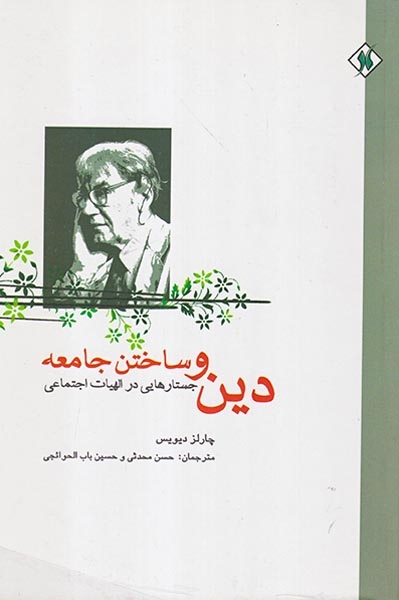 دین و ساختن جامعه