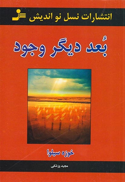 بعد دیگر وجود(نسل نواندیش)پزشکی