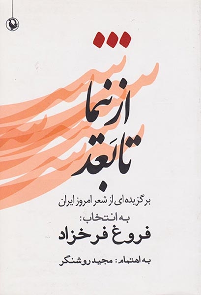 از نیما تا بعد(برگزیده ای از شعر امروز ایران)مروارید
