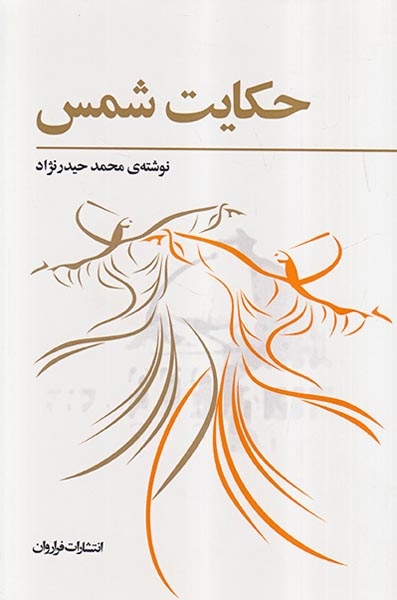 حکایت شمس(فراروان)حیدرنژاد