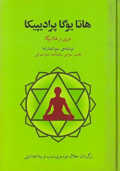 هاتا یوگا پرادیپیکا(نوری بر هاتایوگا)فراروان