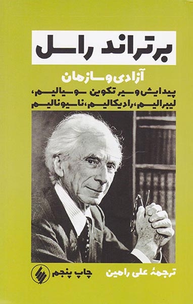 آزادی و سازمان(فرزان روز)رامین