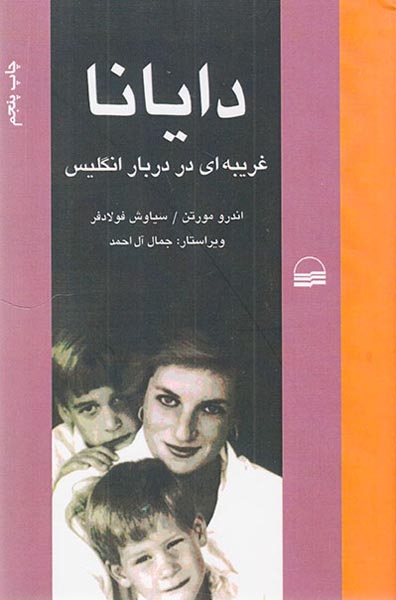 دایانا(غریبه ای در دربار انگلیس)کویر