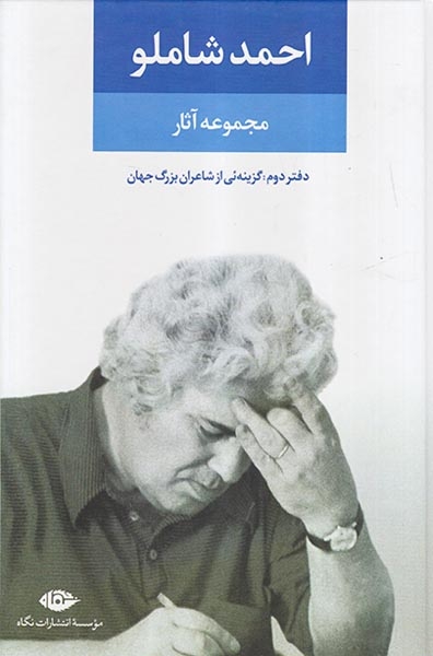مجموعه آثار احمد شاملو دفتردوم(گزینه ئی از شاعران بزرگ جهان)نگاه
