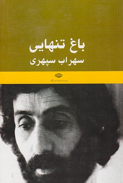 باغ تنهایی سهراب سپهری