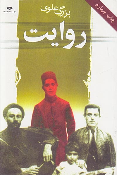 روایت(نگاه)علوی