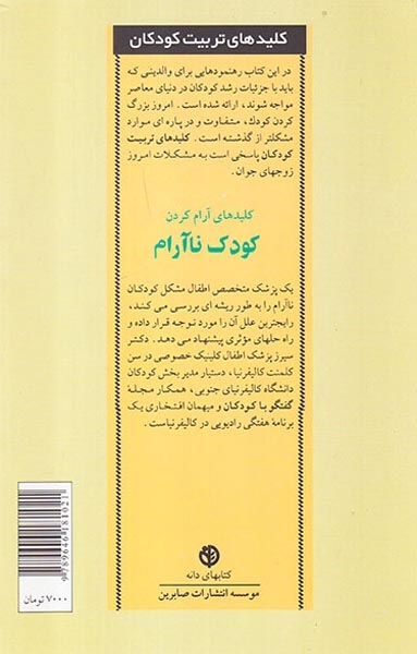کلیدهای آرام کردن کودک ناآرام(صابرین)مرتضوی