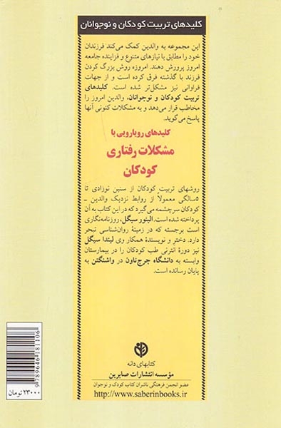 کلیدهای رویایی با مشکلات رفتاری کودکان(صابرین)حاجی زاده