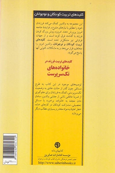 کلیدهای تربیت فرزند در خانواده های تک سرپرست(صابرین)رئیسی طوسی