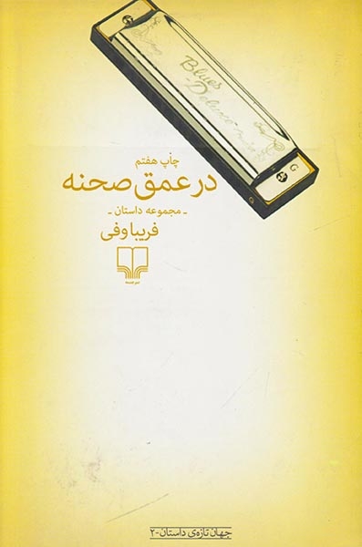 در عمق صحنه