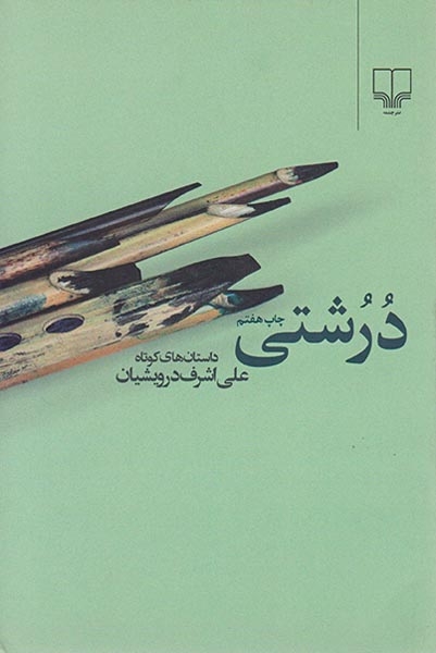 درشتی(چشمه)درویشیان