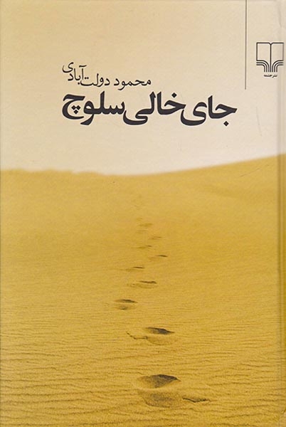 جای خالی سلوچ جلد سخت رقعی(چشمه)آبادی