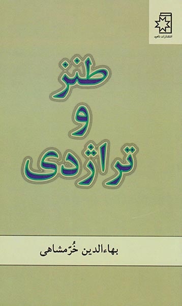 طنز و تراژدی(ناهید)خرمشاهی