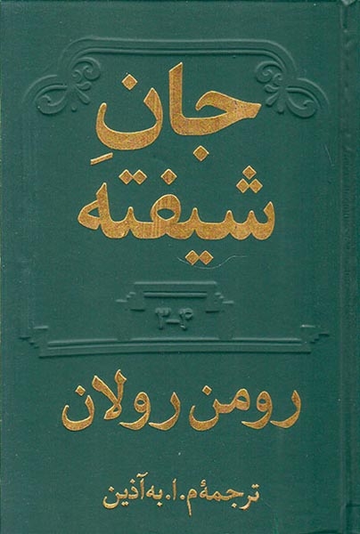 جان شیفته4جلد در2جلد