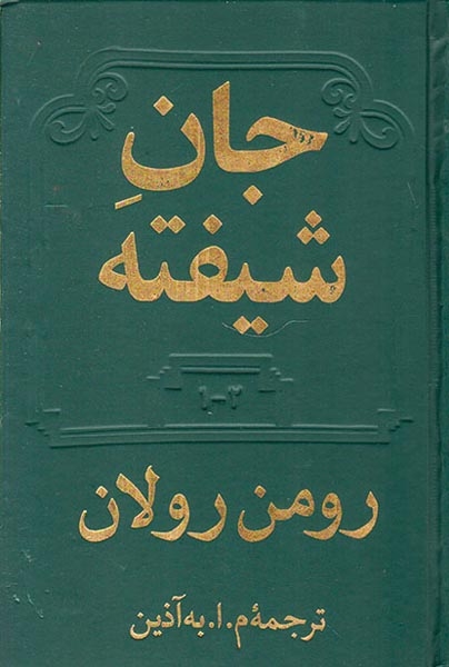 جان شیفته4جلد در2جلد