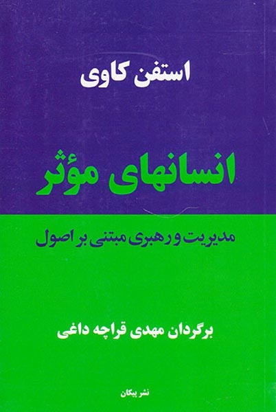 انسانهای موثر