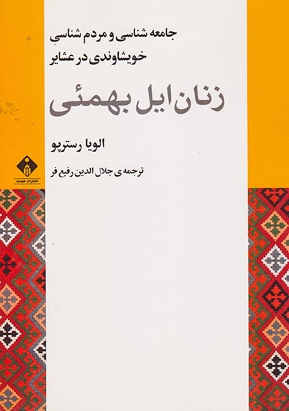 زنان ایل بهمئی