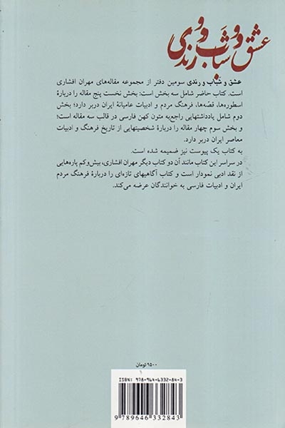 عشق و شباب و رندی