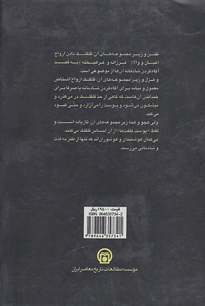 دگر خند(درآمدی کوتاه بر طنز و هجو در تاریخ و تاریخ معاصر)