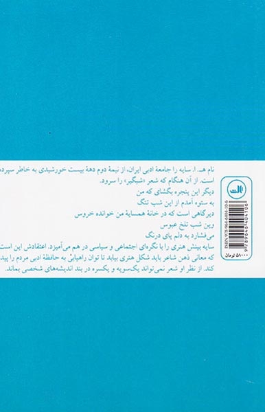 در زلال شعر(زندگی و شعر امیر هوشنگ ابتهاج)