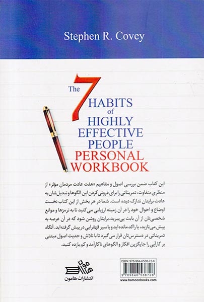 کتاب تمرین هفت عادت مردمان موثر