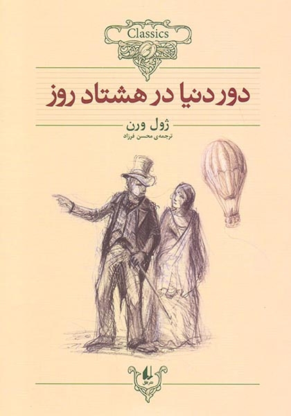 کلکسیون کلاسیک7(دور دنیا در هشتاد روز)افق