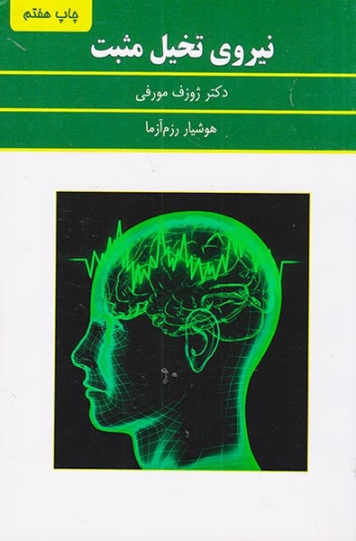 نیروی تخیل مثبت