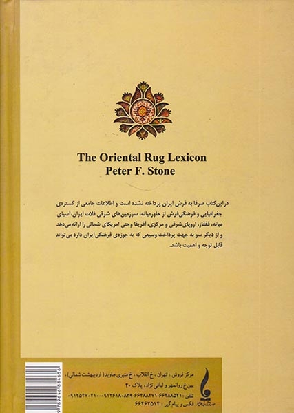 فرهنگنامه فرش شرق