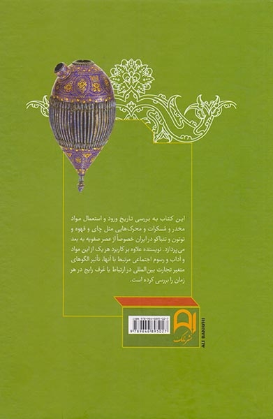 تفریحات ایرانیان(مسکرات و مخدرات از صفویه تا قاجاریه)نارمک